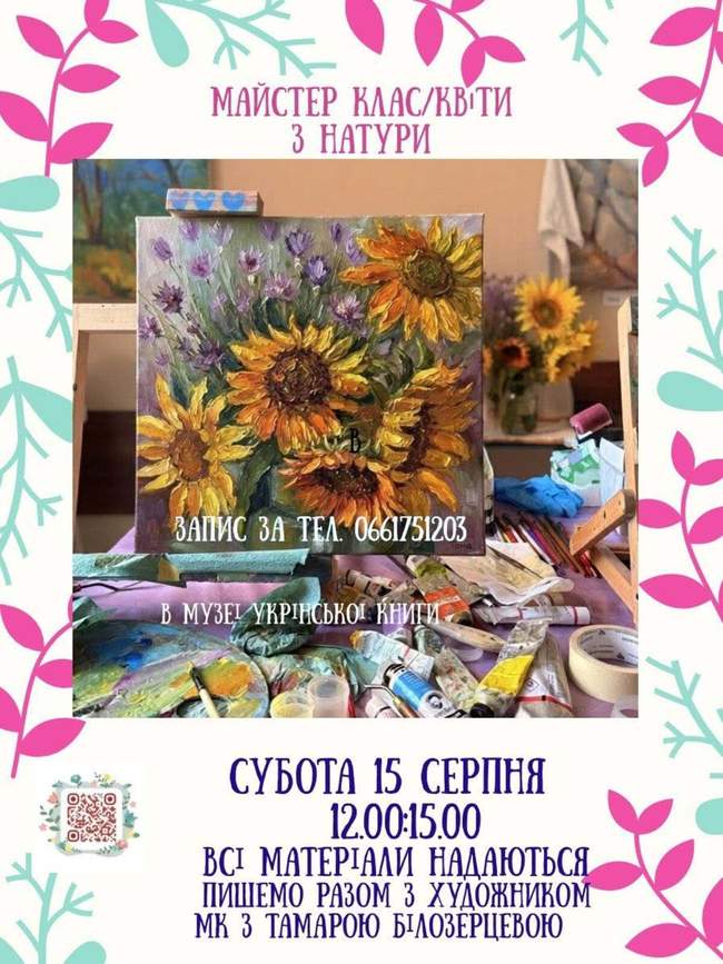 Майстер-клас "Квіти з натури"