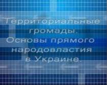 Одесский Офис реформ обнародовал перспективное видение территориальных громад области