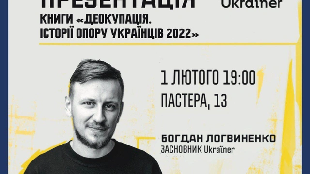 Презентація книги Богдана Логвиненка "Деокупація. Історії опору українців. 2022"