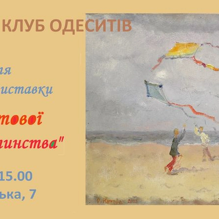Відкриття виставки "Родом з дитинства"