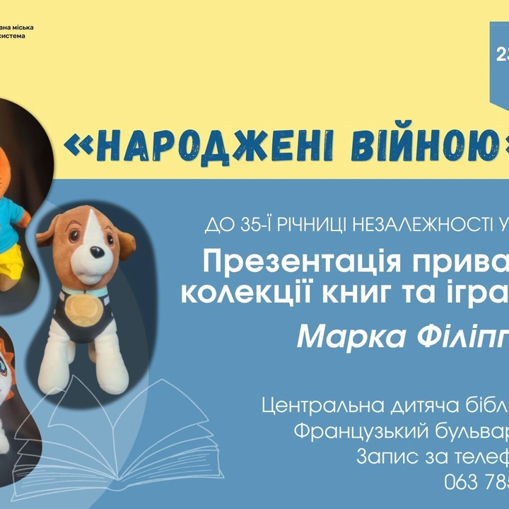 «Народжені війною»