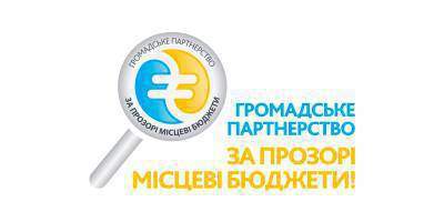 В Украине запущена онлайн-платформа "За прозрачные местные бюджеты!"