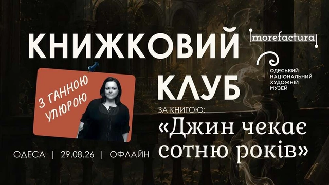 Книжковий клуб з Ганною Улюрою: "Джин чекає сотню років"