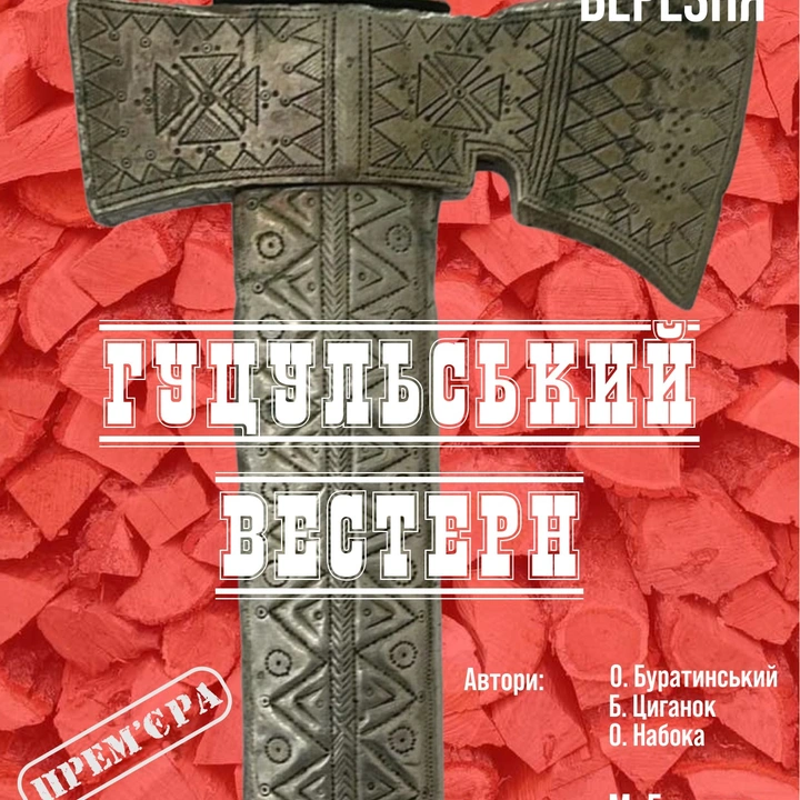 Прем'єра "Гуцульського вестерну"