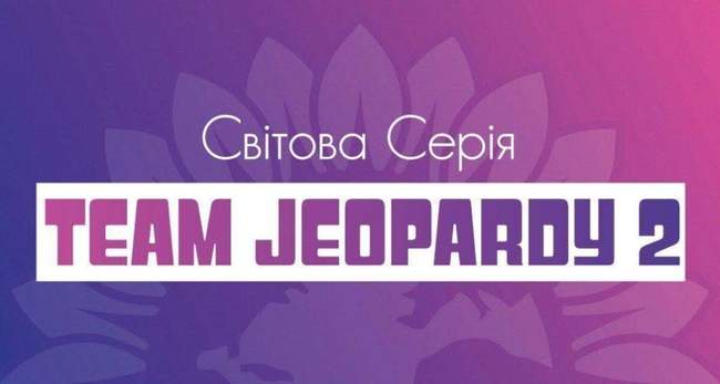 Командна Своя гра від Світової серії 21 червня