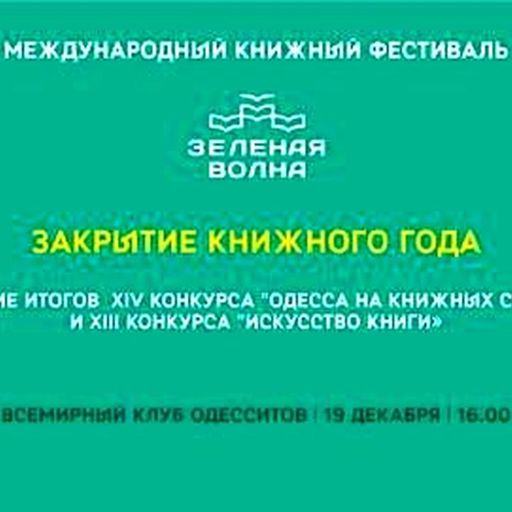 Закрытие «Зеленой волны»