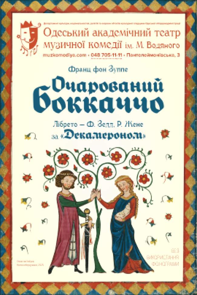 Очарований Боккаччо