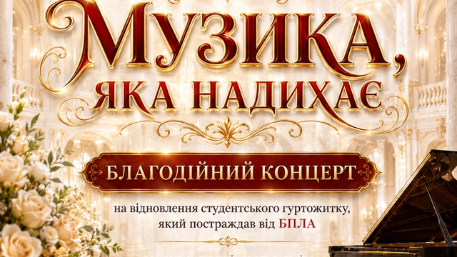Благодійний концерт студентів і викладачів академії ім. А. В. Нежданової