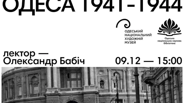 Лекція "Пережити окупацію. Одеса 1941-1944"