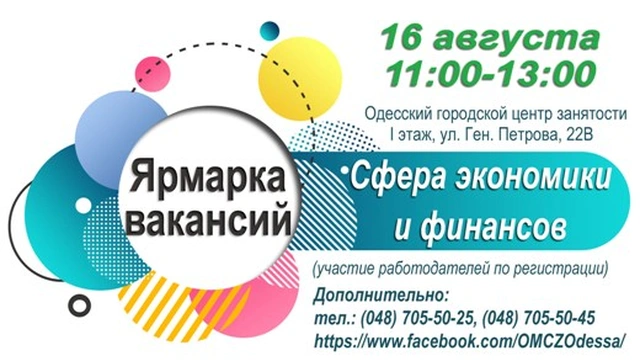 Ярмарка в Одесском центре занятости
