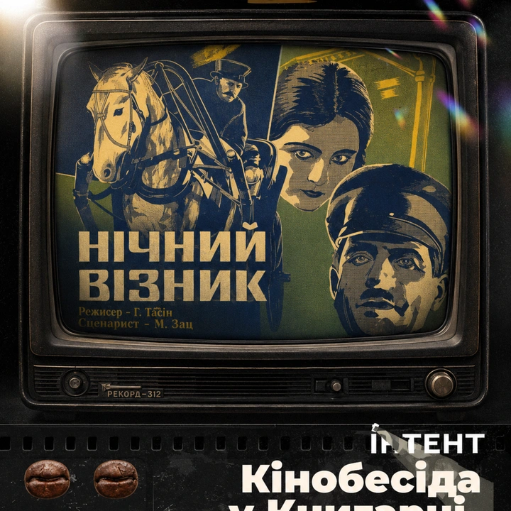 Кіноклуб Книгарні-Кав'ярні: "Нічний візник"