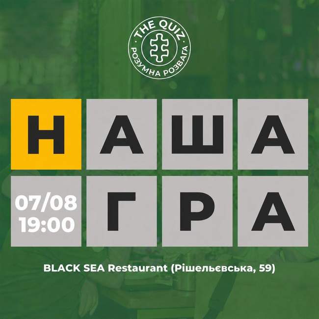 Командний квіз "Наша гра" 7 серпня