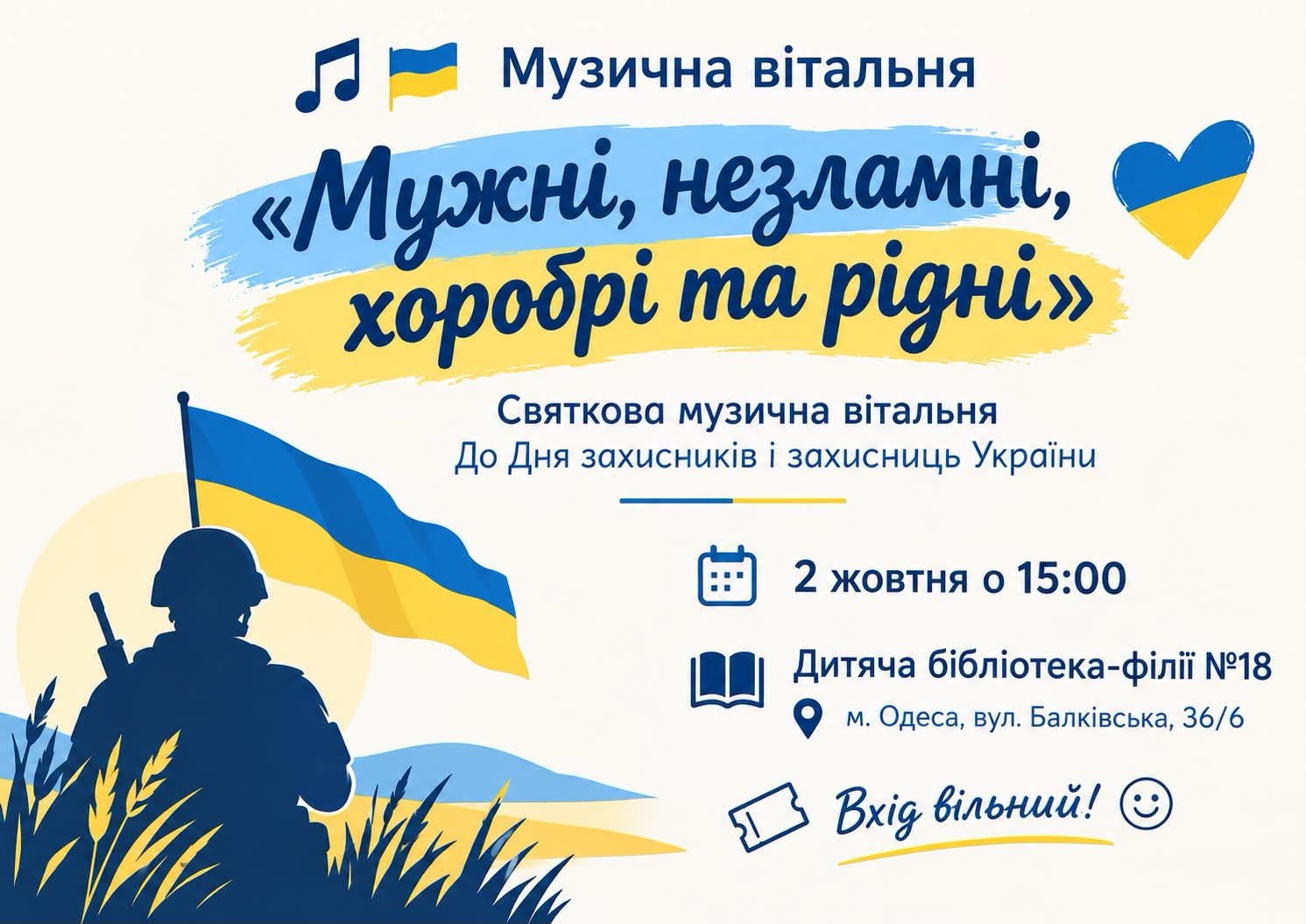 Музична вітальня “Мужні, незламні, хоробрі та рідні”