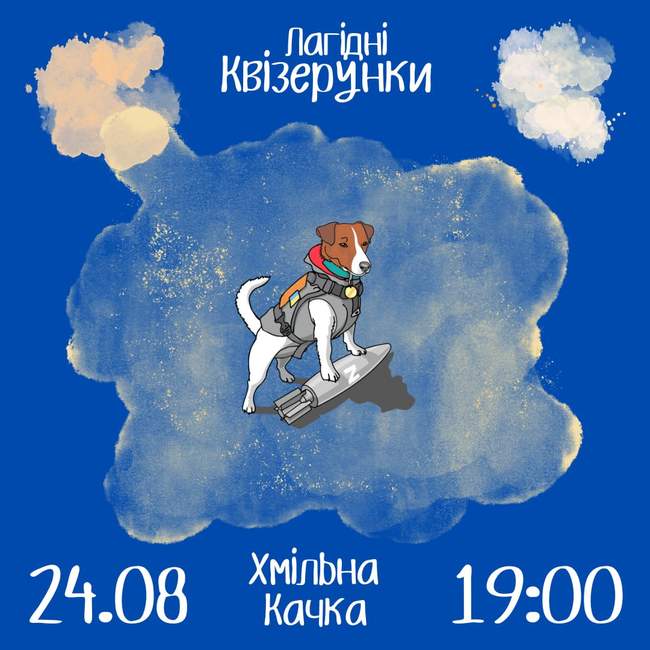 Лагідні квізерунки 24 серпня