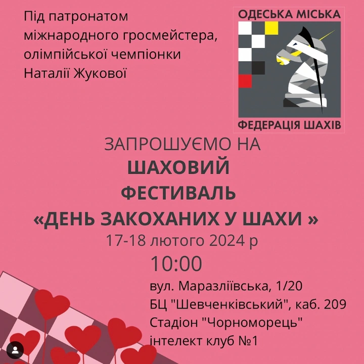 Шаховий фестиваль "День закоханих у шахи"