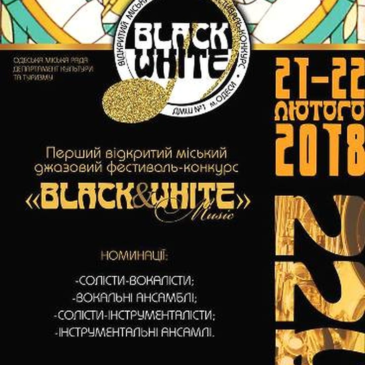Джазовый фестиваль-конкурс «Black and white music»