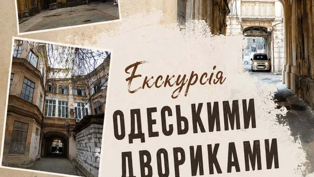 Екскурсія одеськими двориками