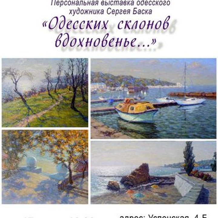 Выставка Сергея Баска «Одесских склонов вдохновенье»