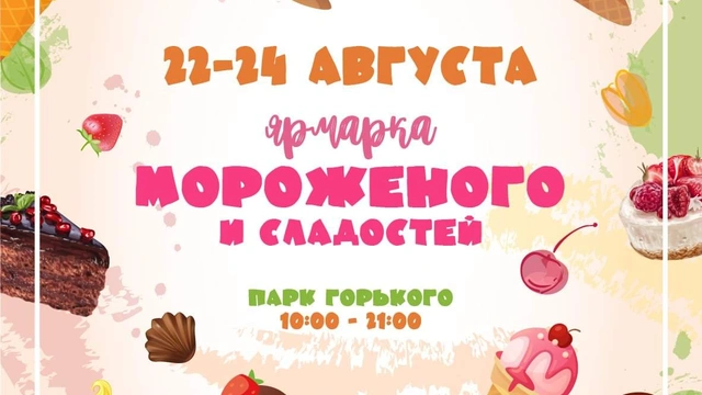 Ярмарка мороженого в парке Горького