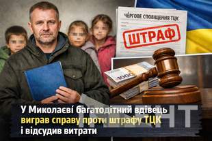 В Николаеве многодетный вдовец выиграл дело против штрафа ТЦК и отсудил расходы