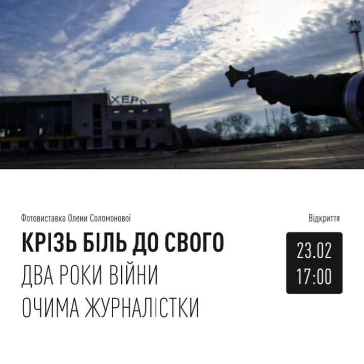 Фотовиставки до річниці повномасштабного вторгнення в Україну