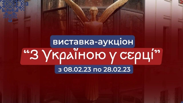 Виставка-аукціон "З Україною у серці"