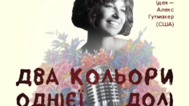Два кольори однієї долі (мала сцена)