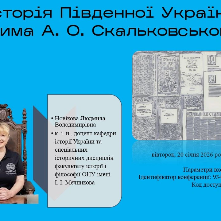 Лекція "Історія Південної України очима Скальковського"
