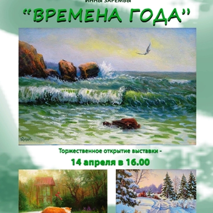 Выставка живописи «Времена года»