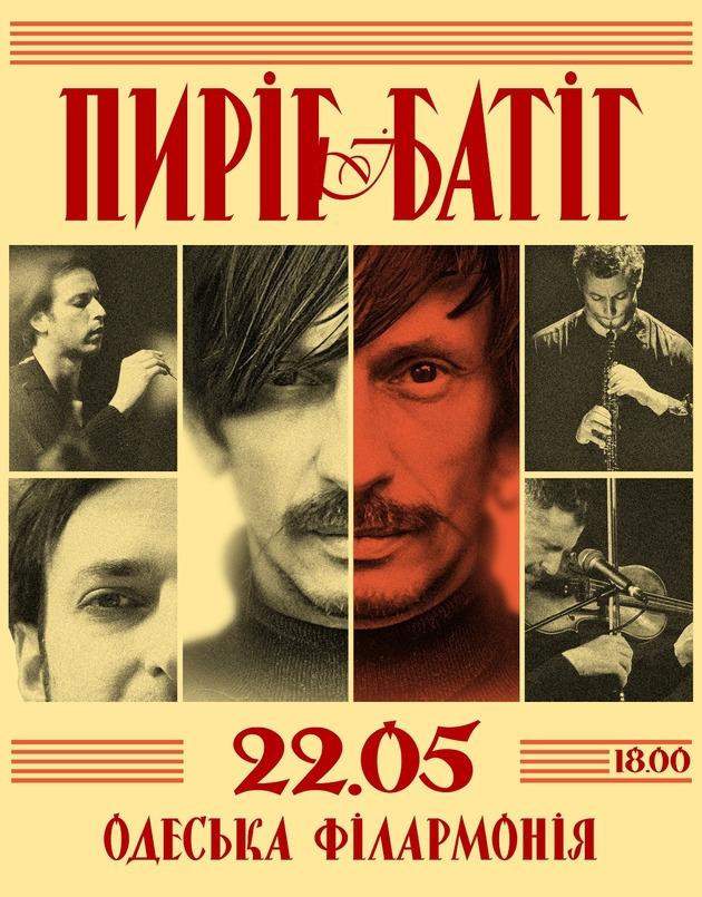 Концерт гурту "Пиріг і Батіг"