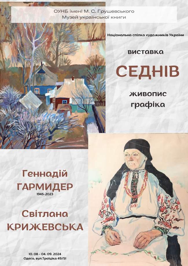 Виставка "Седнів"