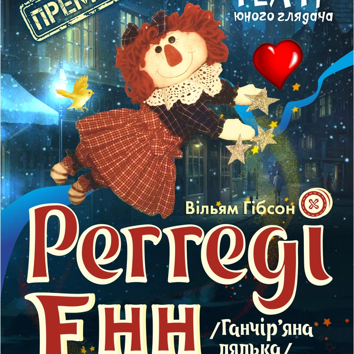 Прем'єра вистави "Реггеді Енн (Ганчір'яна лялька)"