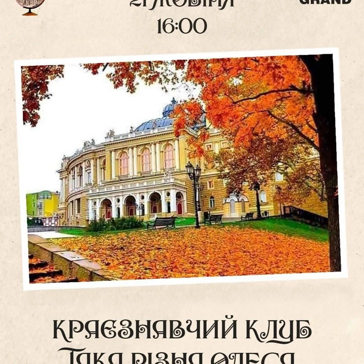 Засідання краєзнавчого клубу "Така різна Одеса" 21 жовтня