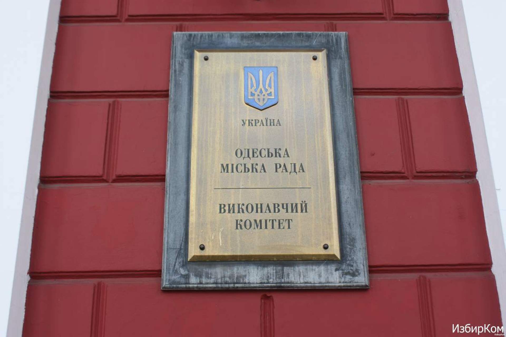 Заседание исполнительного комитета Одесского горсовета 28 января