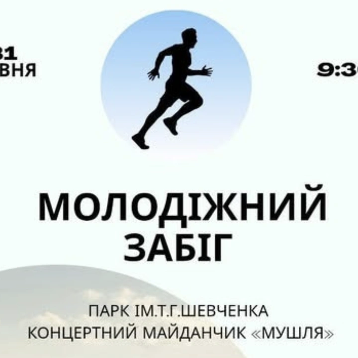 Молодіжний забіг в Одесі