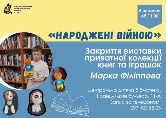 Закриття виставки приватної колекції іграшок Марка Філіппова «Іграшки, народжені війною»