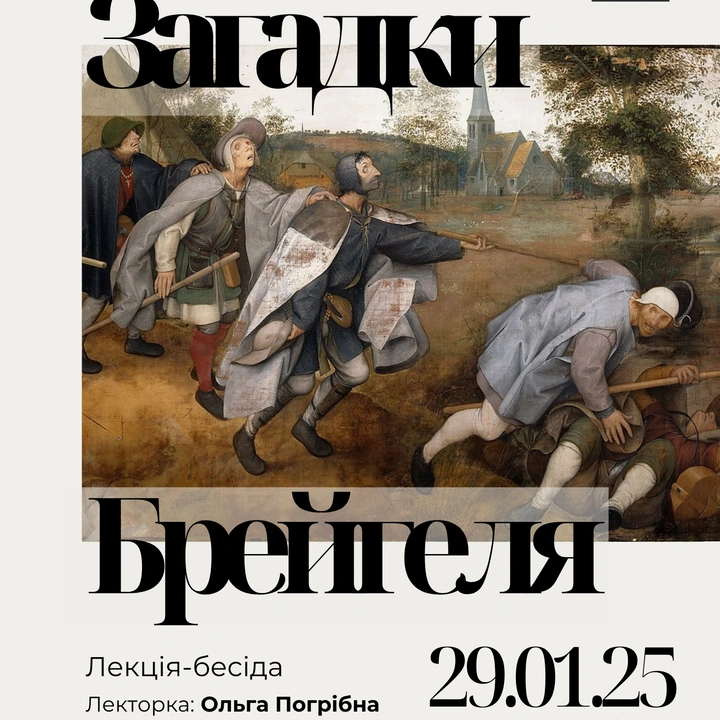 Лекція "Загадки Брейгеля" в Музеї української книги