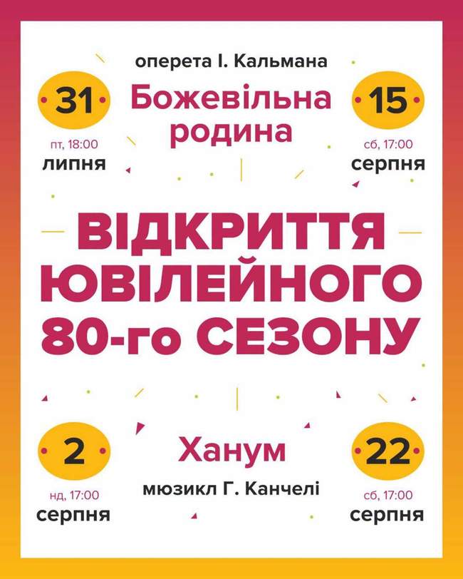 Відкриття ювілейного 80-го сезону в Музкомедії