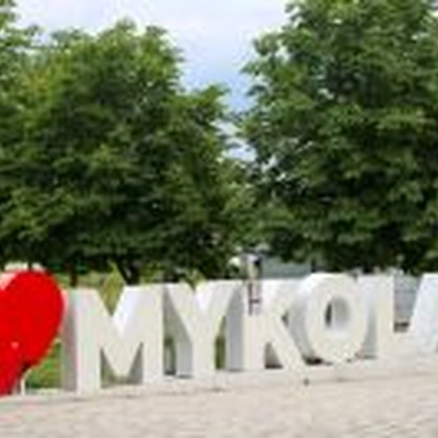 Миколаїв