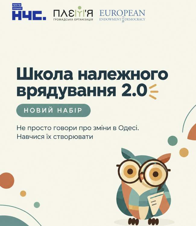 Набір до Школи належного врядування 2.0