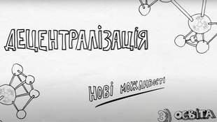 Децентралізація, нові можливості: освіта