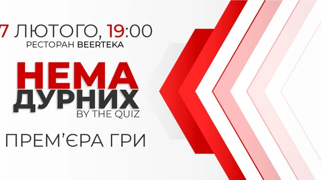 Україномовний квіз "Нема дурних"