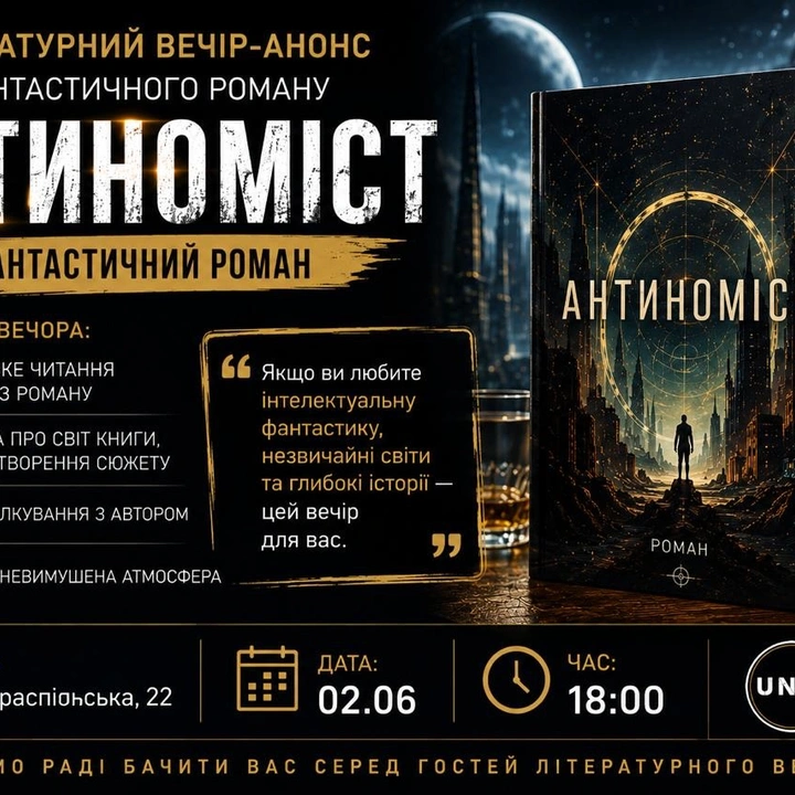 Літературний вечір-анонс фантастичного роману "Антиноміст"