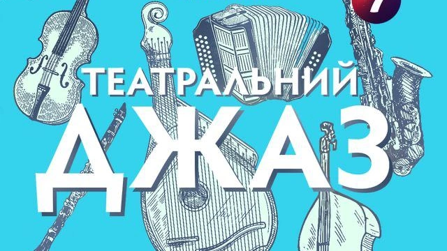 Театральний джаз