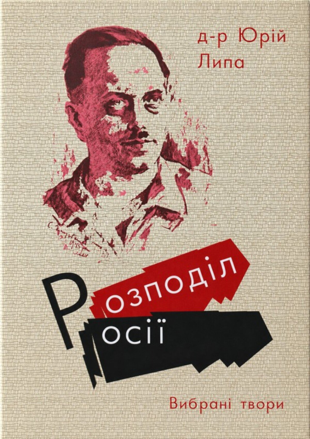 Публічна дискусія на 85-річчя виходу книги "Розподіл росії"