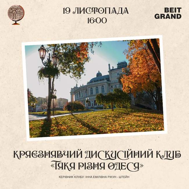 Засідання краєзнавчого дискусійного клубу "Така різна Одеса"
