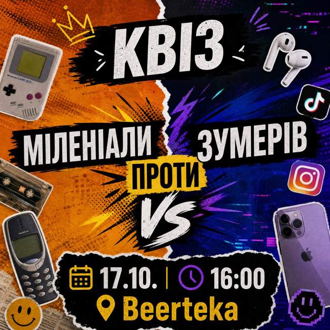 Квіз "Міленіали проти зумерів" 17 жовтня