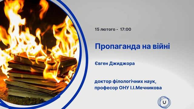 Лекція Євгена Джиджори "Пропаганда на війні"