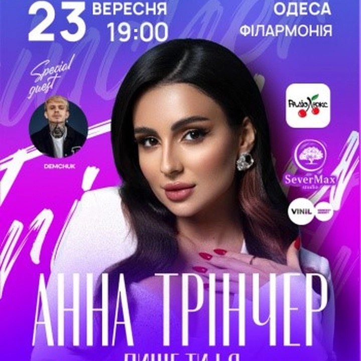 Концертна програма Анни Трінчер "Лише ти і я" в Одесі