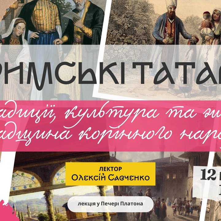 Лекція "Кримські татари: традиції, культура та жива спадщина корінного народу"